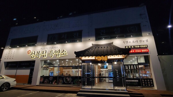 ‘천복집 흑염소’ 광주본점